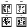 Ready-Made Taoist Temple Prayer Carved Pixiu (貔貅) Wooden Stamp with Rubber Padding (Non-Inking Stamp) 46mm x 46mm