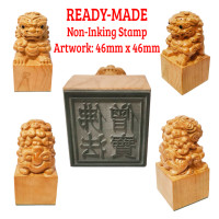 Ready-Made Taoist Temple Prayer Carved Pixiu (貔貅) Wooden Stamp with Rubber Padding (Non-Inking Stamp) 46mm x 46mm
